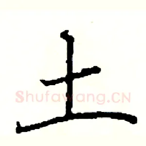 土