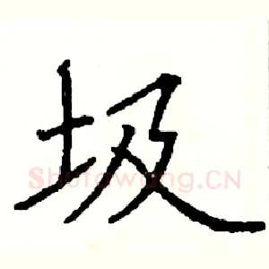 圾