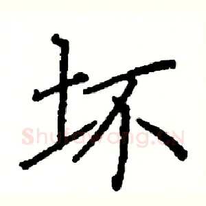 坏