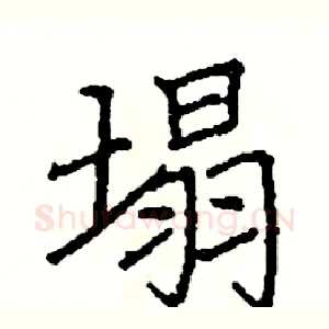 塌