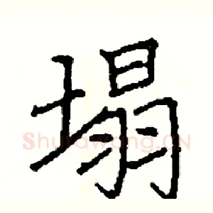 塌