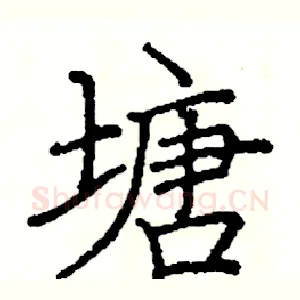 塘