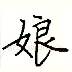 娘