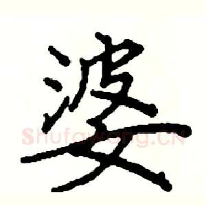 婆