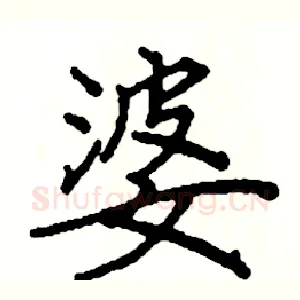 婆
