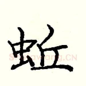 蚯