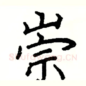 崇