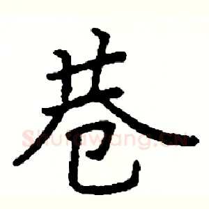 巷