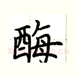 酶