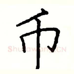 币
