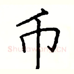 币