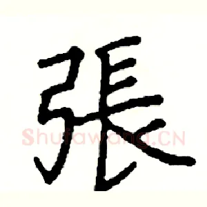張