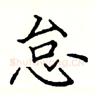 怠
