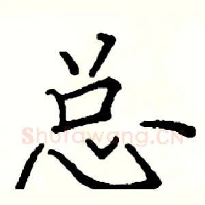总