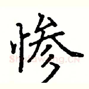 惨