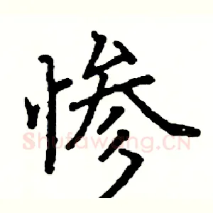 惨