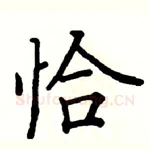 恰