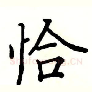 恰