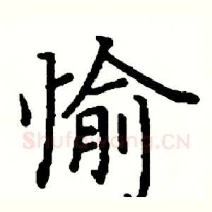 愉