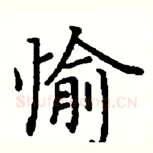 愉