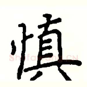 慎