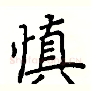 慎