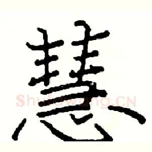 慧