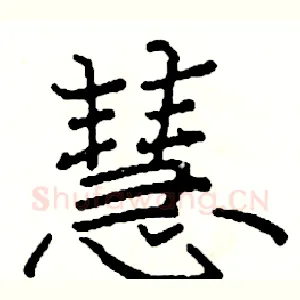 慧