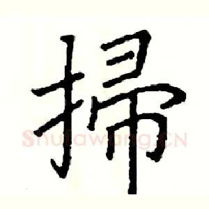 掃
