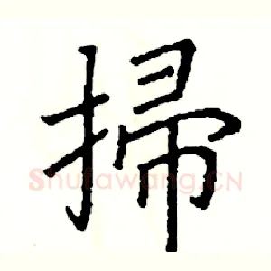 掃