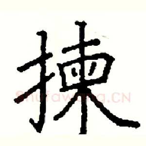 揀