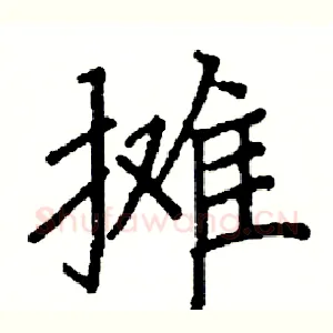 摊