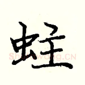 蛀