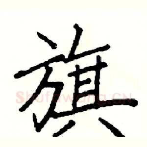 旗