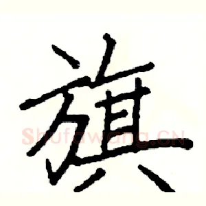 旗