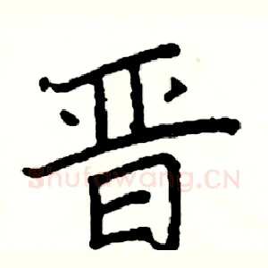 晋