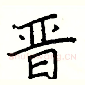 晋