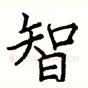 智