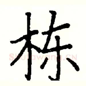 栋