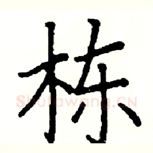 栋