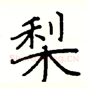 梨