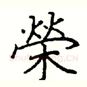 榮