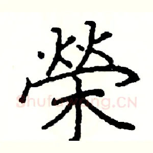 榮