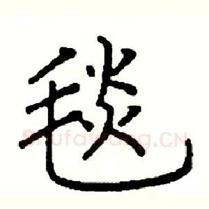 毯