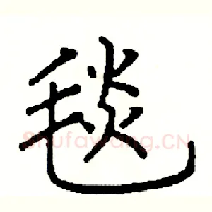 毯