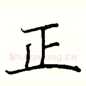正