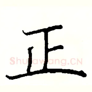正