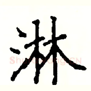 淋
