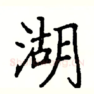湖
