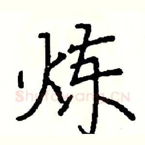 炼